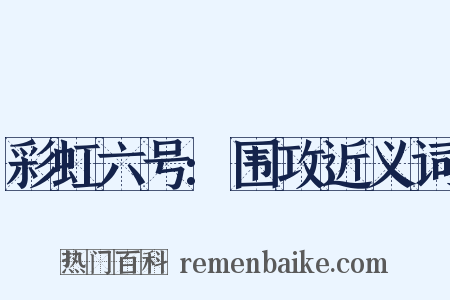 彩虹六号:围攻近义词是什么意思的图片